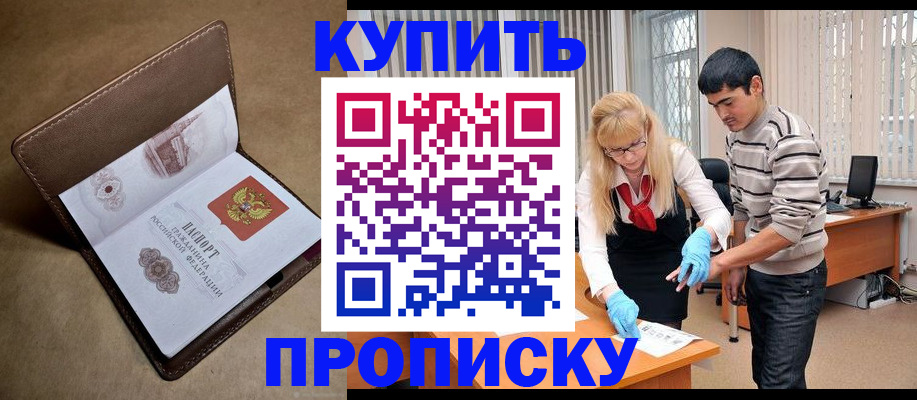 купить прописку в Льгове